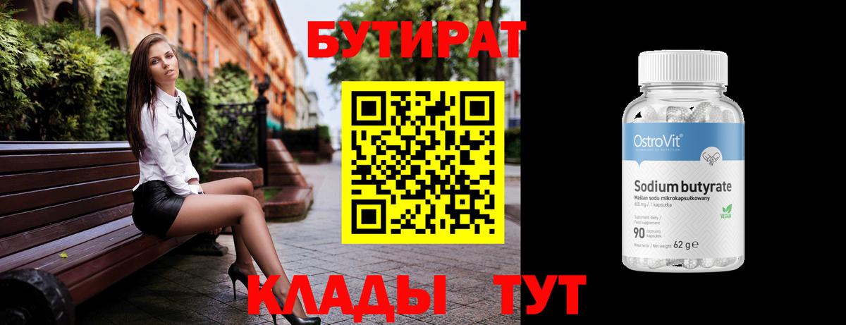 Кстово  БУТИРАТ BDO 33%  Вход с VPN 