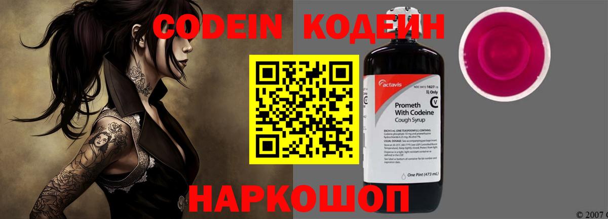 Кодеиновый сироп Lean Purple Drank  Вход с VPN  Кстово 